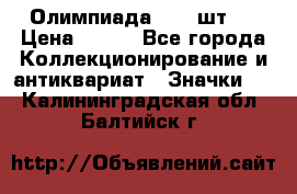 10.1) Олимпиада  ( 2 шт ) › Цена ­ 900 - Все города Коллекционирование и антиквариат » Значки   . Калининградская обл.,Балтийск г.